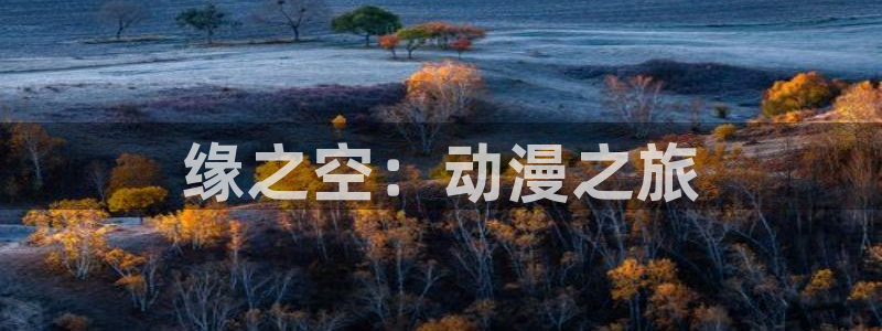 hlhl哈哩哈哩官网：缘之空：动漫之旅