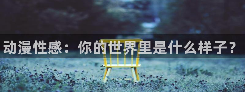 哈哩哈哩hailihaili：动漫性感：你的世界里是什么样子？